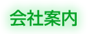 会社案内